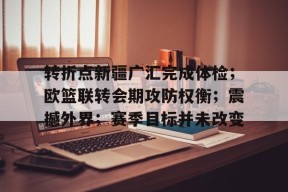 KY Gaming-关于转折点新疆广汇完成体检；欧篮联转会期攻防权衡；震撼外界；赛季目标并未改变的信息